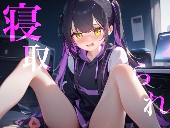 【寝取り・寝取られ・NTR】【寝取られ】幼馴染Deathゲーム乳首責めクリ責めイッても終わらない｜-