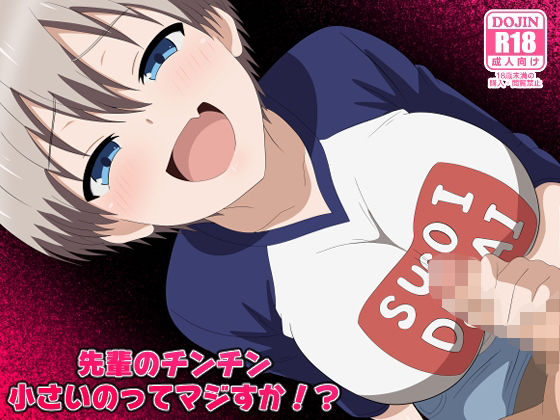 【拘束】先輩のチンチン小さいのってマジすか！？｜-