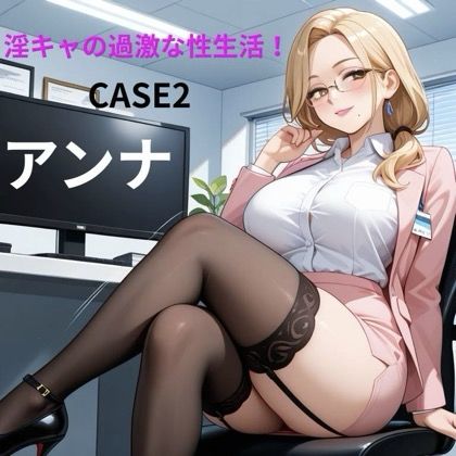 【イラスト・CG集】淫キャの過激な性生活 CASE2 アンナ｜-