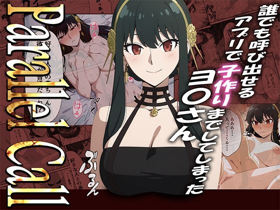 【巨乳】【NTR】Parallel Call 〜並行世界から呼び出せるデリヘルアプリでヨ〇さんと子作りしてしまった話〜｜-