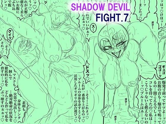 【辱め】SHADOW DEVIL FIGHT.7｜-SHADOW DEVIL FIGHT