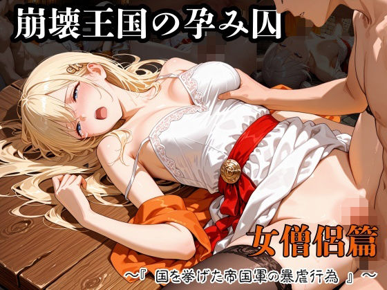 【ファンタジー】崩壊王国の孕み囚 〜『国を挙げた帝国軍の暴虐行為』〜 女僧侶篇｜-
