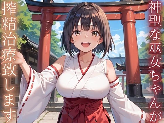 【巫女】神聖巫女ちゃんが、搾精治療致します！｜-
