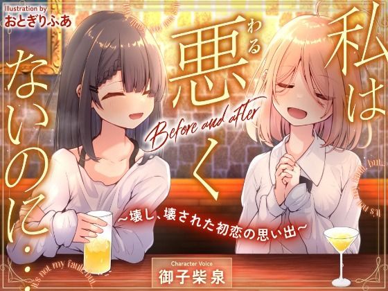 【辱め】私は悪くないのに… Before and after 〜壊し、壊された初恋の思い出〜｜-私は悪くないのに…