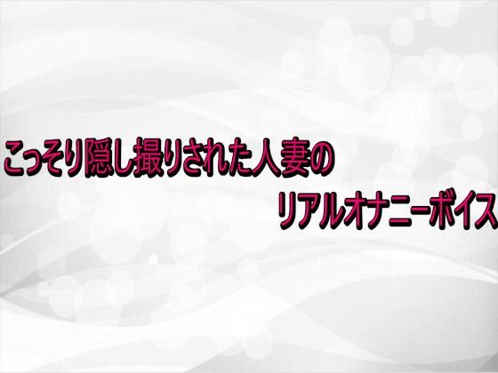 【デモ・体験版あり】こっそり隠し撮りされた人妻のリアルオナニーボイス｜-
