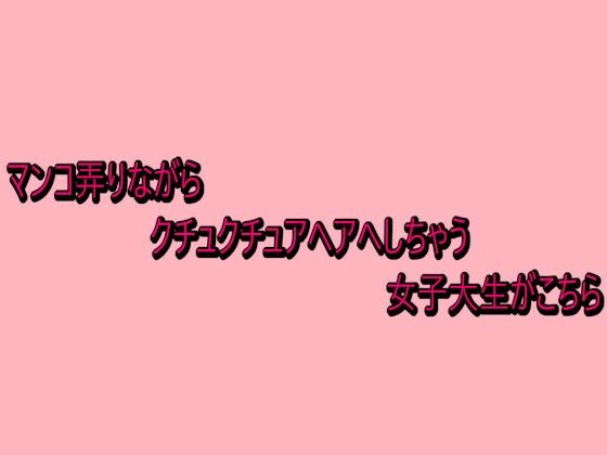 【デモ・体験版あり】マンコ弄りながらクチュクチュアヘアへしちゃう女子大生がこちら｜-