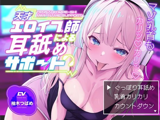 【巨乳】【KU100】【ぐっぽり耳深奥舐め】天才エロイプ師による囁き耳舐めサポート【CV柚木つばめ】｜-