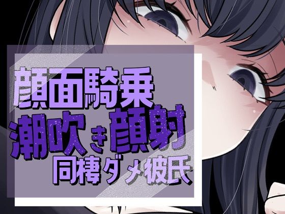 【拷問】帰宅即顔面潮吹き撒き散らし見下され勃起する彼氏｜-