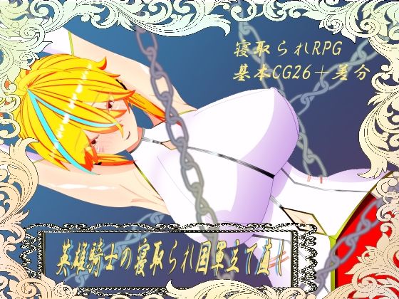 【デモ・体験版あり】ウィルネスト物語 英雄騎士の寝取られ国軍立て直し｜-ウィルネスト物語