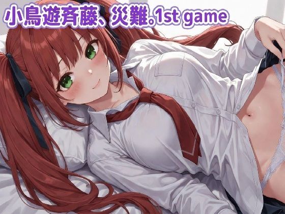【制服】小鳥遊斉藤、災難。1st GAME｜-