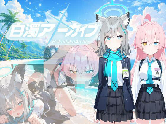 【デモ・体験版あり】白濁アーカイブ 秘密の補習｜-