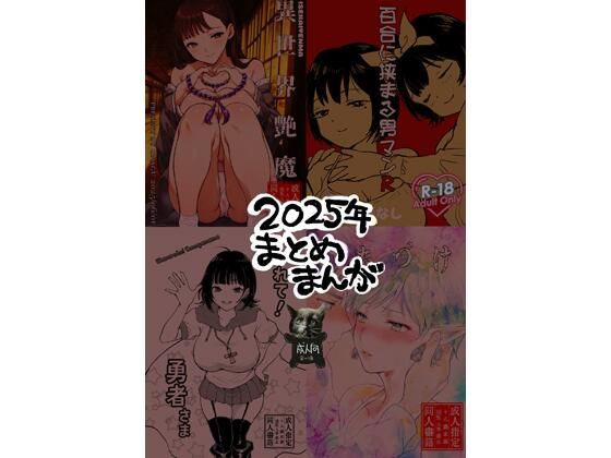 【ファンタジー】2025年まとめまんが｜-