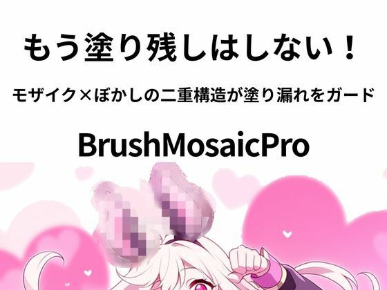 【アクセサリー】BrushMosaicPro〜超軽量モザイクツール〜｜-