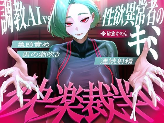 【拘束】【マゾが喜ぶ亀頭責め潮吹き絶頂vs寸止め快楽】性欲異常者としてAI快楽裁判所に拘束された貴方は、冷酷な調教師の審判に耐えられますか？【ルート分岐オナサポ】｜-
