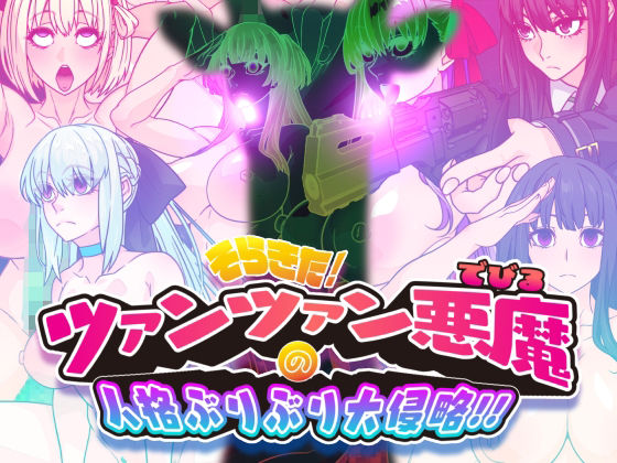 【イラスト・CG集】そらきた！ツァンツァン悪魔の人格ぶりぶり大侵略！！｜-