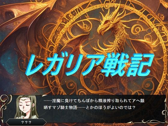 【羞恥】レガリア戦記｜-