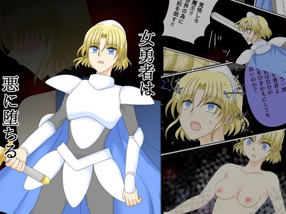 【金髪】女勇者は悪に堕ちる｜-