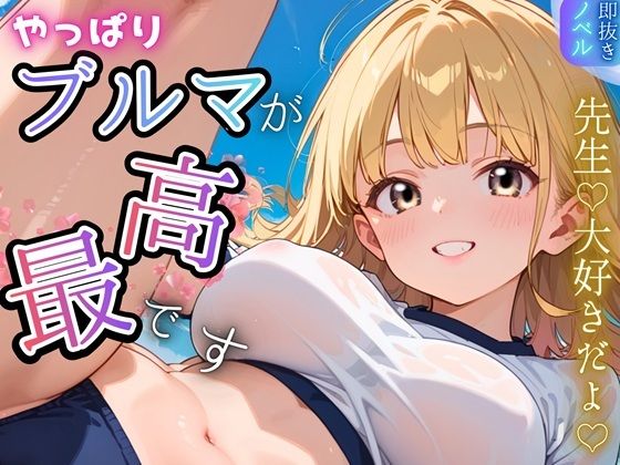 【学園もの】やっぱりブルマが、最高です！★甘々生活送ってます★｜-