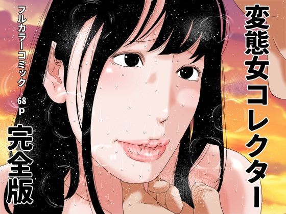 【熟女】変態女コレクター 完全版｜-変態女コレクター