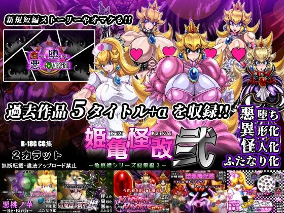 【イラスト・CG集】姫亀怪改 弐 -亀桃姫シリーズ総集編2-｜-姫亀怪改