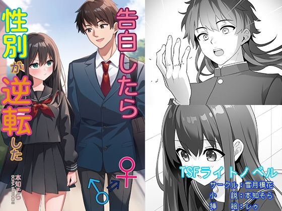 【全年齢向け】告白したら性別が逆転した｜-