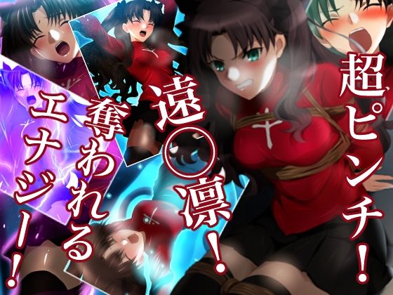 【全年齢向け】超ピンチ！遠◯凛！奪われるエナジー！｜-