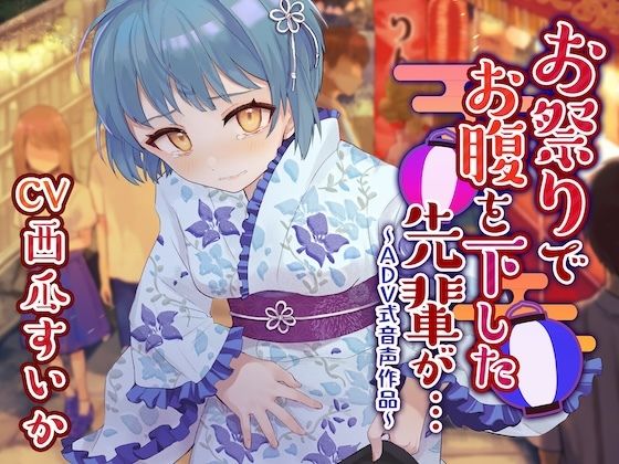 【デモ・体験版あり】【下痢/おなら】お祭りでお腹を下した先輩が…〜ADV式音声作品〜｜-