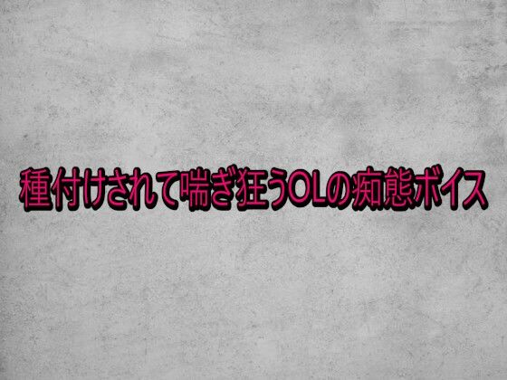 【デモ・体験版あり】種付けされて喘ぎ狂うOLの痴態ボイス｜-
