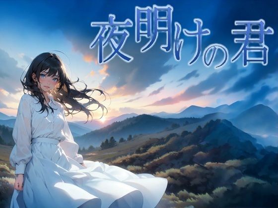 【ファンタジー】夜明けの君｜-