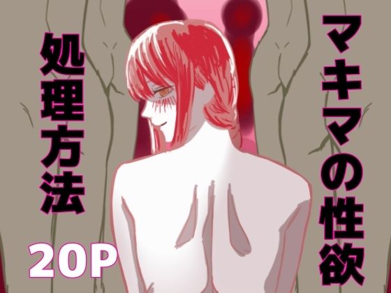 【巨乳】マキマの性欲処理方法｜-