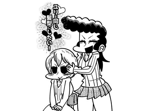 【全年齢向け】ユリと同じ髪型にしたい！｜-