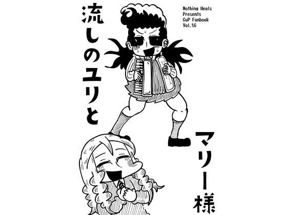 【全年齢向け】流しのユリとマリー様｜-