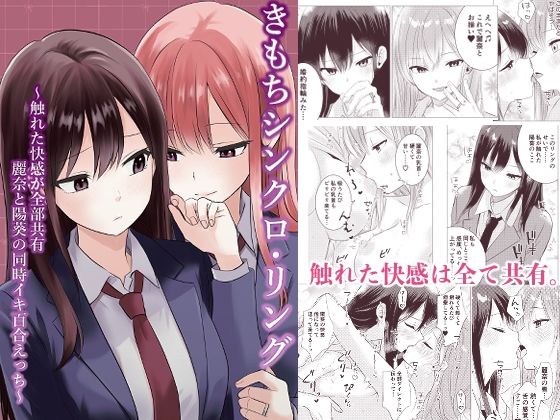 【制服】きもちシンクロ・リング 〜触れた快感が全部共有 麗奈と陽葵の同時イキ百合えっち〜｜-