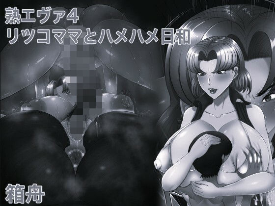 【辱め】熟エヴァ4リツコママとハメハメ日和 モノクロ版｜-熟エヴァ