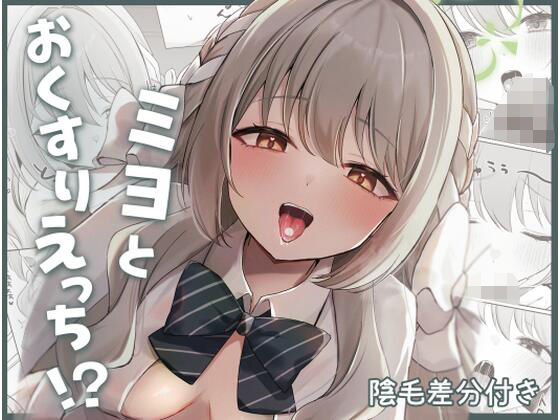 【中出し】ミヨとおくすりえっち！？｜-