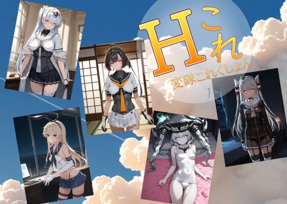 【処女】変隊これくしょん 第一変隊｜-