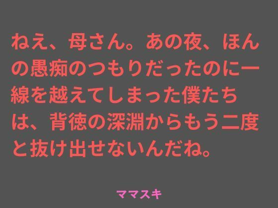 【ノベル】ねえ、母さん。あの夜、ほんの愚痴のつもりだったのに一線を越えてしまった僕たちは、背徳の深淵からもう二度と抜け出せないんだね。｜-