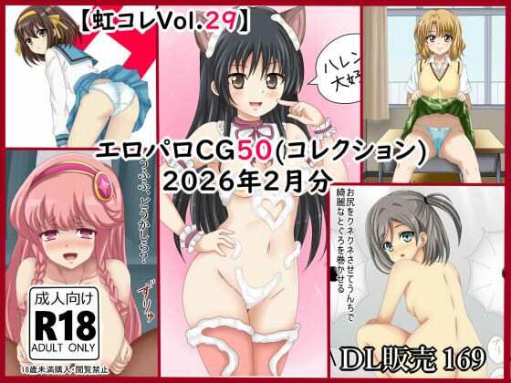 【イラスト・CG集】【虹コレVol.29】 エロパロCG50（コレ）クション 2026年2月分まとめ｜-虹コレ