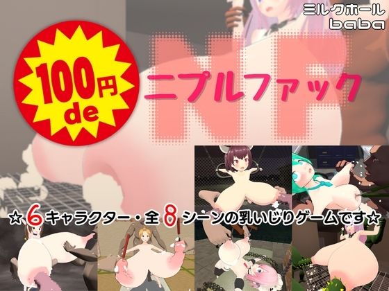 【異物挿入】100円 de ニプルファック｜-