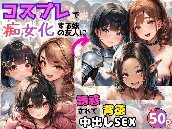 【巨乳】コスプレで痴女化する妹の友人に誘惑されて背徳中出しSEX！｜-