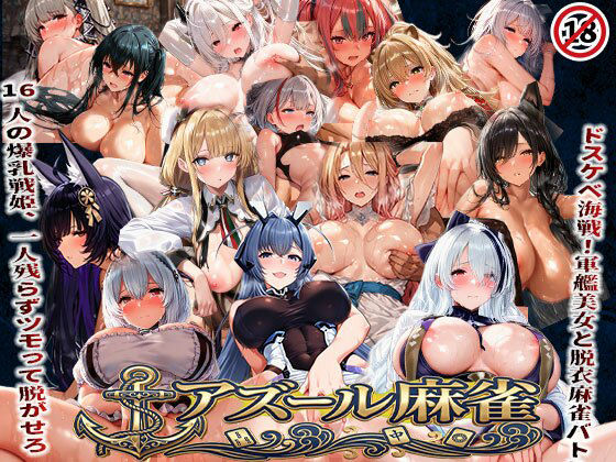【辱め】アズール麻雀 蒼き鋼の乙女と全裸麻雀 〜ドスケベ海戦！軍艦美女と脱衣麻雀バトル16人の戦姫、全員堕とせ〜｜-