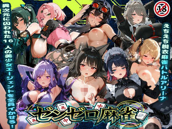 【辱め】えちえち脱衣麻雀バトルアリーナ ゼンゼロ麻雀 〜異次元に囚われた16人の美女エージェントを全員イかせろ！〜｜-