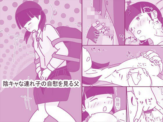 【近親相姦】陰キャな連れ子の自慰を見る父｜-