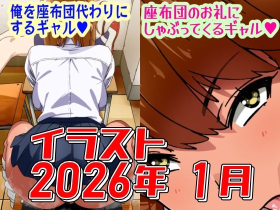 【イラスト・CG集】2026年1月のイラスト【俺を座布団代わりにするギャル/座布団のお礼にしゃぶってくるギャル】｜-