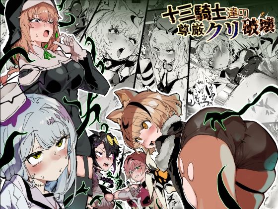 【ファンタジー】十三騎士達の尊厳クリ破壊｜-