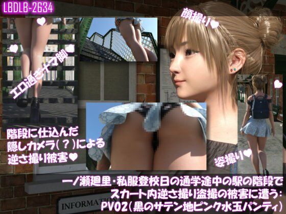 【3DCG】一ノ瀬廻里・私服登校日の通学途中の駅の階段でスカート内逆さ撮り盗撮の被害に遭う:PV02（黒サテン地ピンク水玉パンティ）｜-