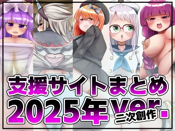 【スカトロ】支援サイト投稿まとめ2025年:二次創作編｜-