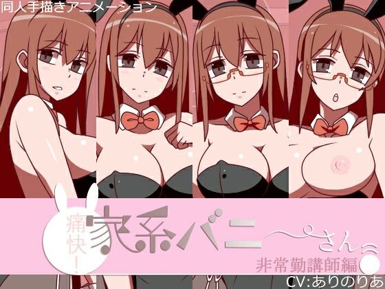 【動画・アニメーション】痛快！家系バニーさん 非常勤講師編｜-