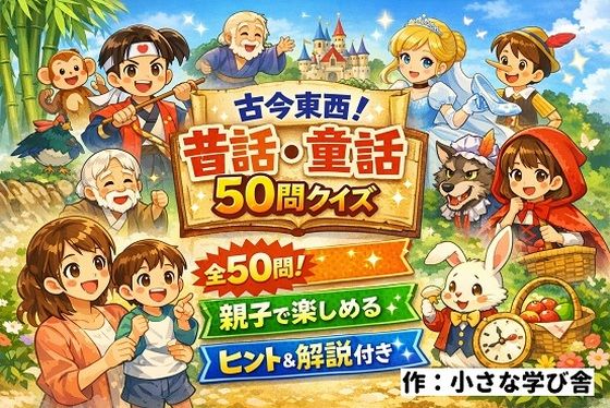 【ファンタジー】【親子で楽しめる】古今東西！昔話・童話50問クイズ｜ヒント＆解説付きブラウザゲーム｜-