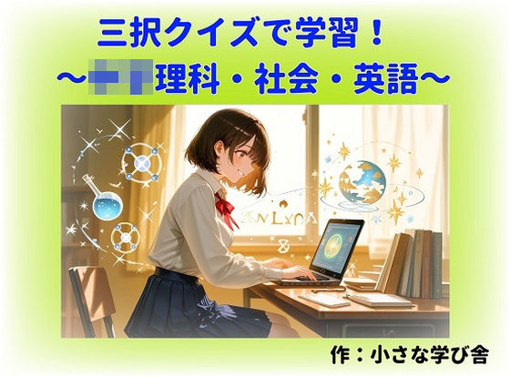 【全年齢向け】寝る前5分！入試前最終確認50問（○○理科・地理・歴史・公民・英語）｜-